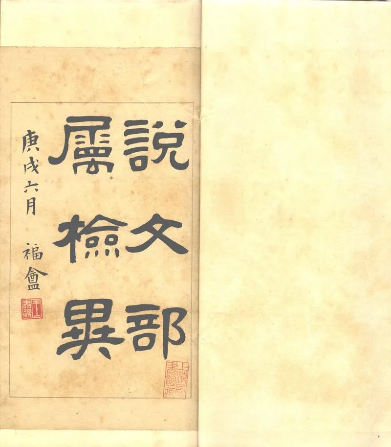 GJ2302984.說文部屬檢異一卷_P2.webp