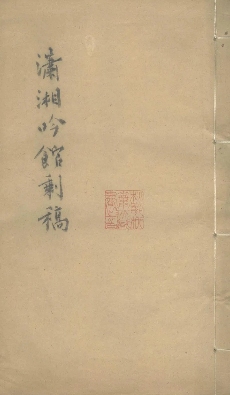 GJ2303299.瀟湘吟館剩稿一卷_P1.webp