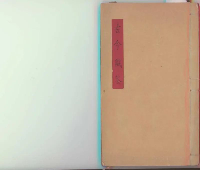 GJ2312186.古今識鑒八卷附人象賦一卷_P1.webp