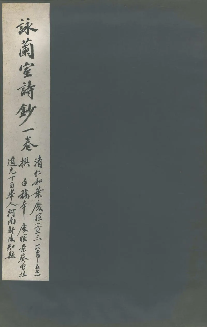 GJ2313185.詠蘭室詩文鈔二卷_P1.webp