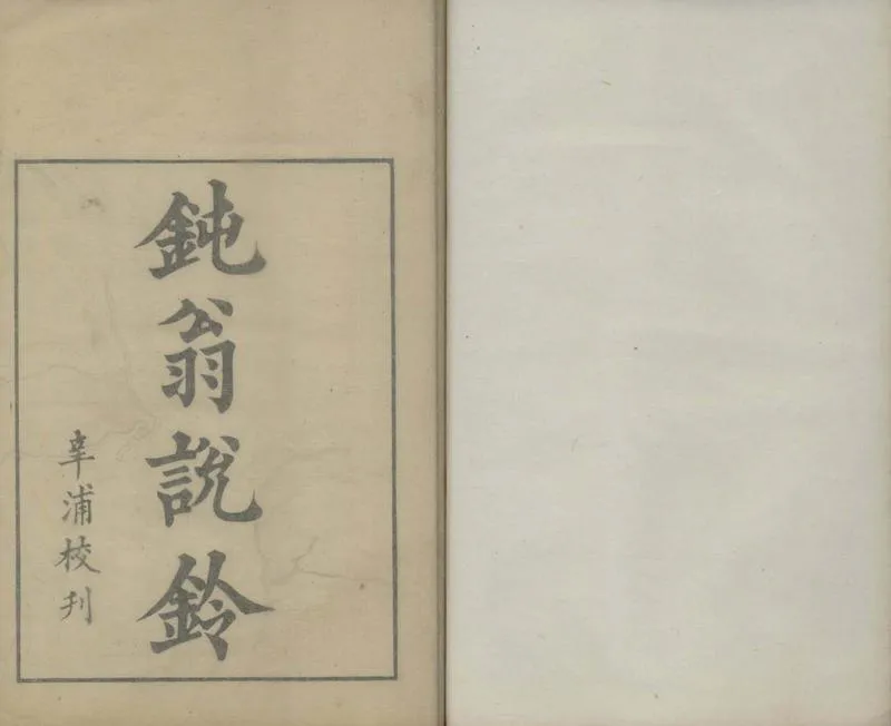GJ2306304.汪氏説鈴一卷_P1.webp