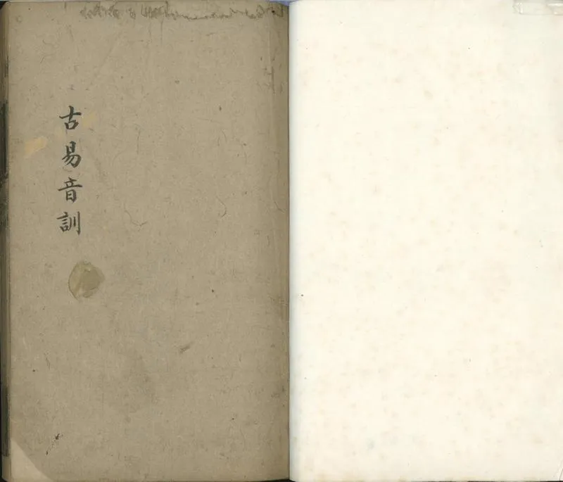 GJ2301372.古易音訓二卷_P1.webp