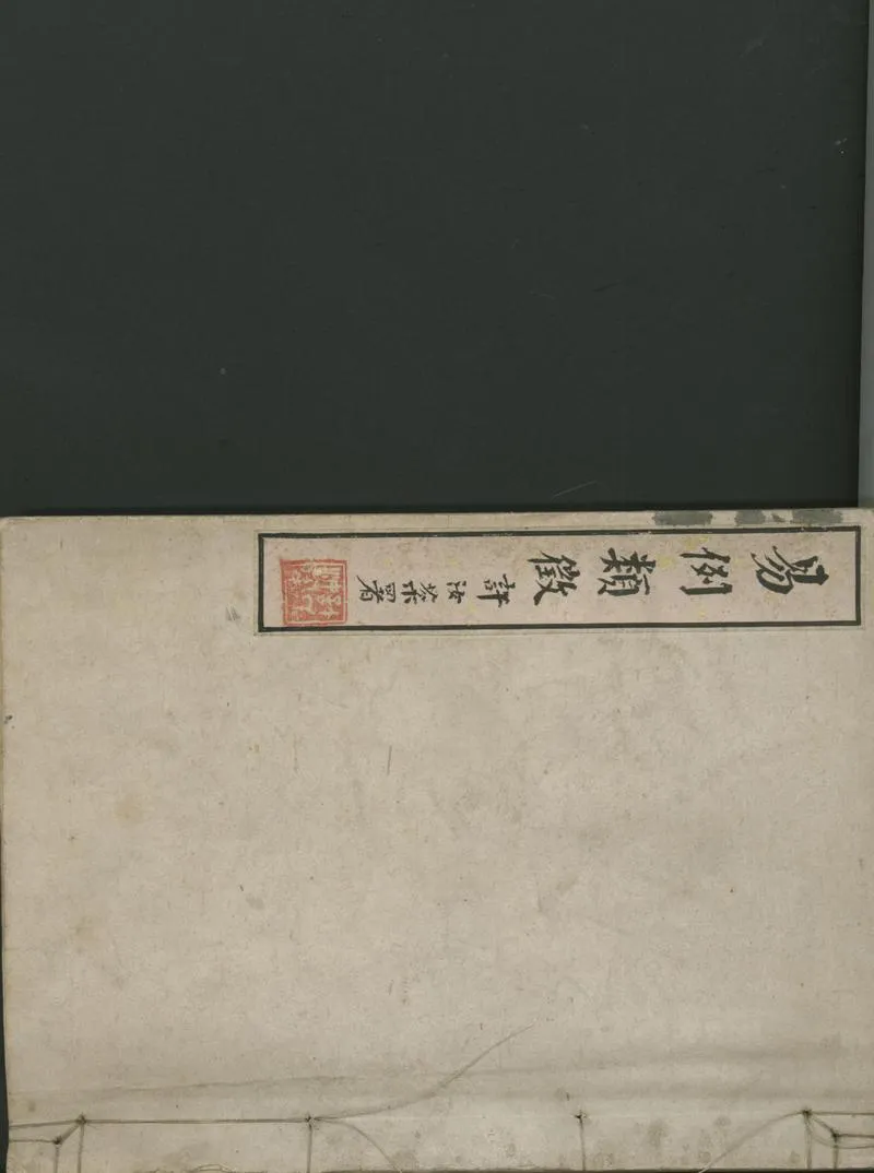 GJ2301361.易例類徵二卷續編二卷_P1.webp