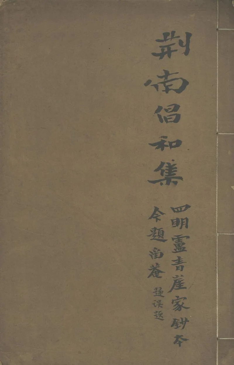 GJ2305428.荆南倡和詩集一卷_P1.webp