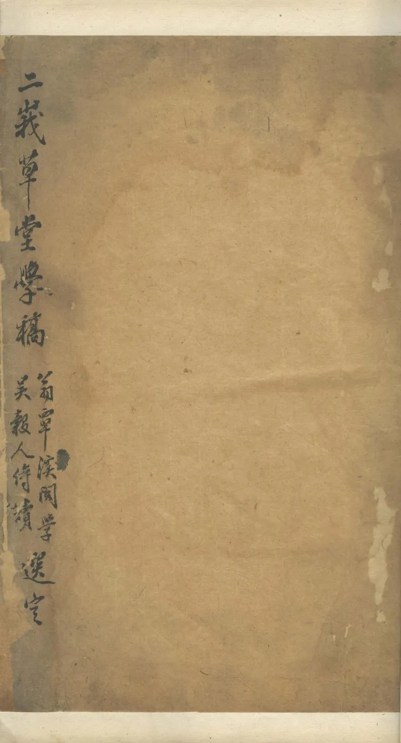 GJ2302066.二峨草堂學稿不分卷_P1.webp