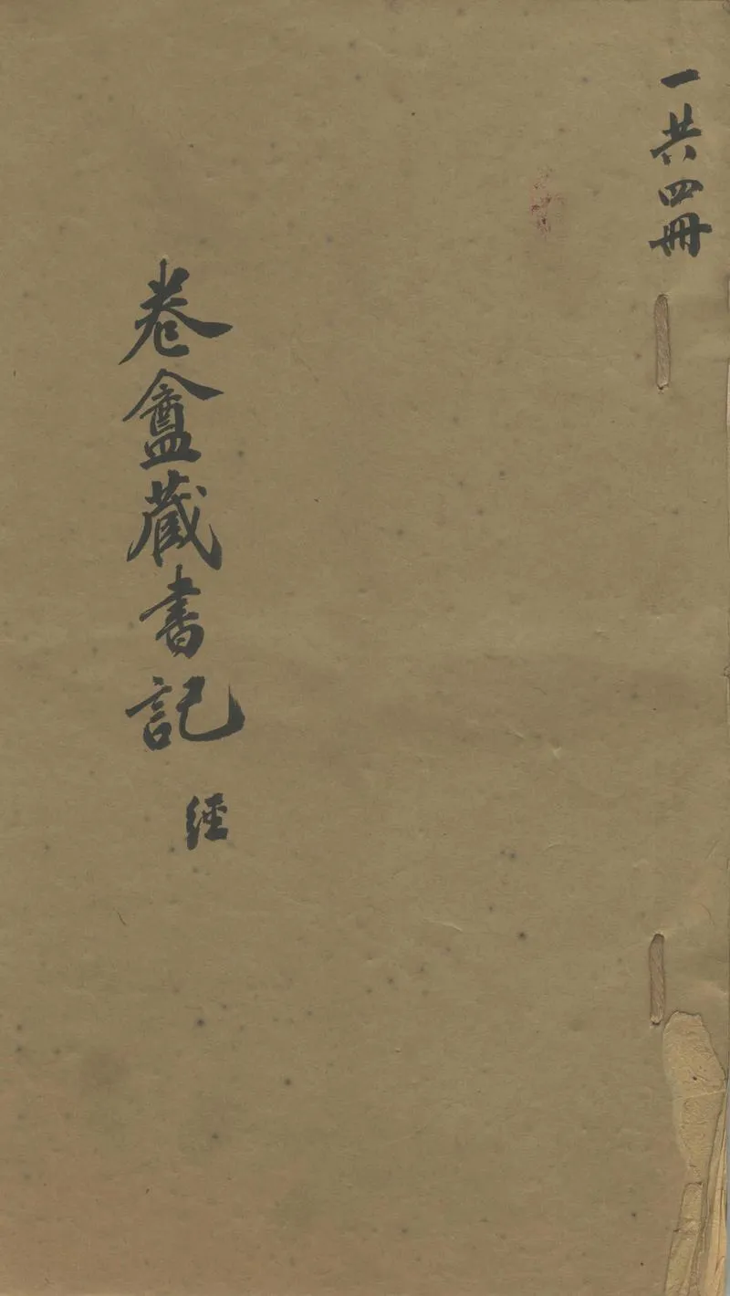 GJ2302127.卷盦藏書記四卷_P1.webp