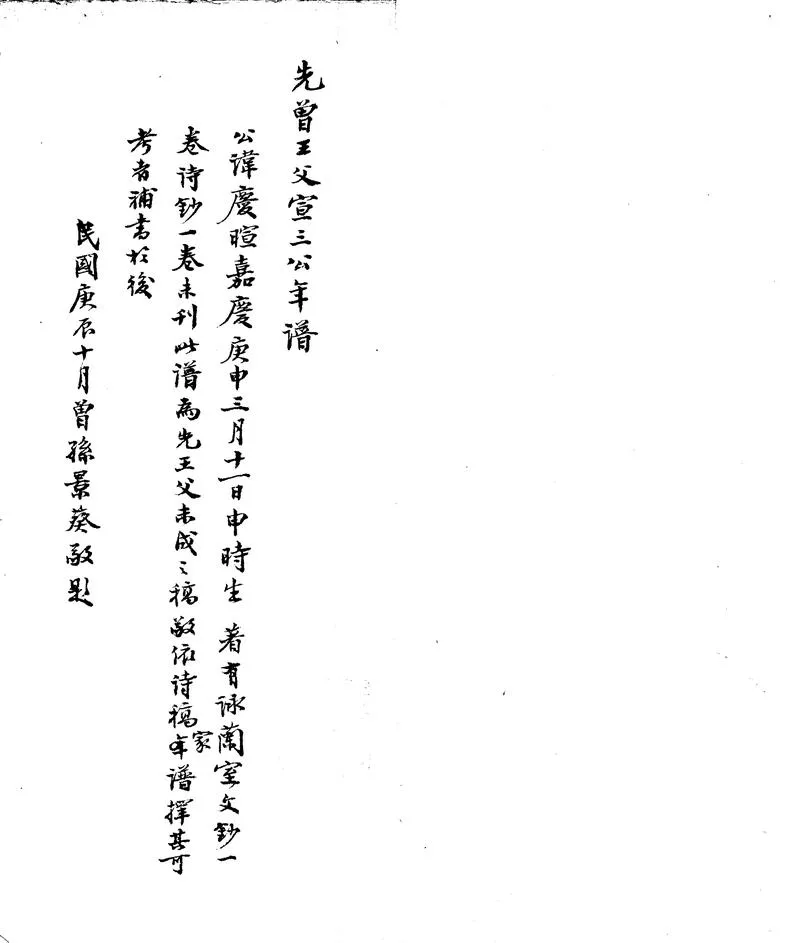 GJ2310915.曾王父宣三公(葉慶暄)年譜一卷_P2.webp