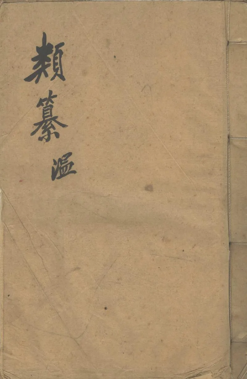GJ2302880.類纂十卷_P1.webp