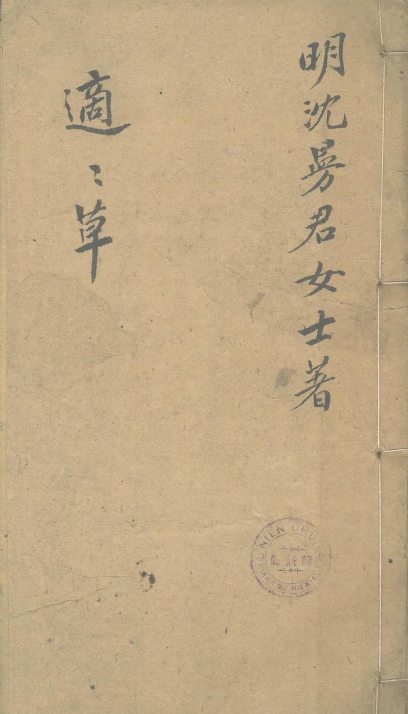 GJ2303447.適適草不分卷_P1.webp