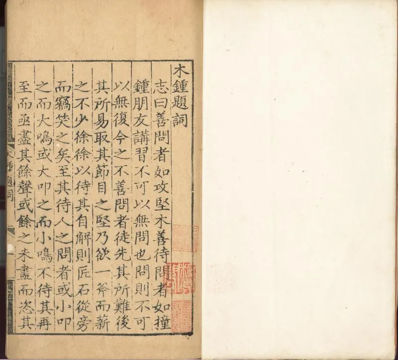 GJ2300538.潛室陳先生木鍾集十一卷_P1.webp