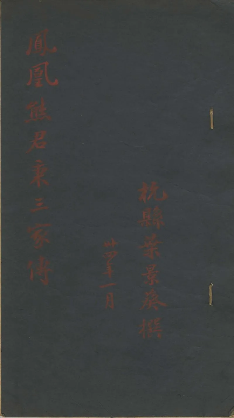 GJ2302058.鳳凰熊君秉三家傳一卷_P1.webp