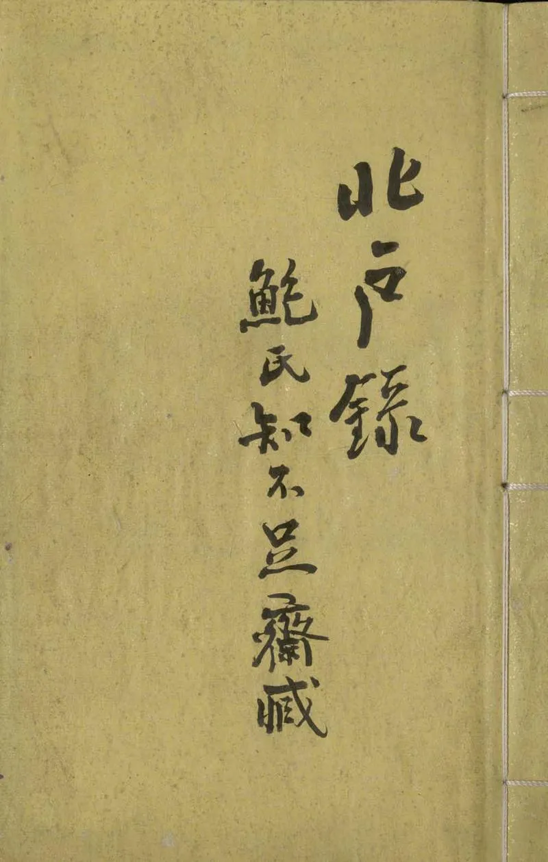 GJ2305596.北户録三卷_P1.webp