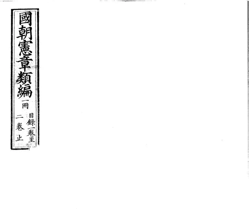 GJ2300821.憲章類編四十二卷_P1.webp