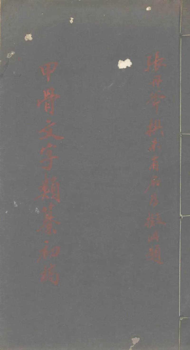GJ2302229.甲骨文字類纂初稿不分卷_P1.webp