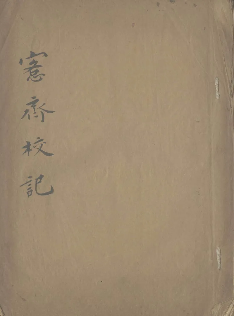 GJ2305696.愙齋校記不分卷_P1.webp