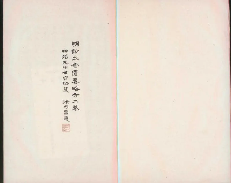 GJ2300024.金匱要略方三卷_P1.webp