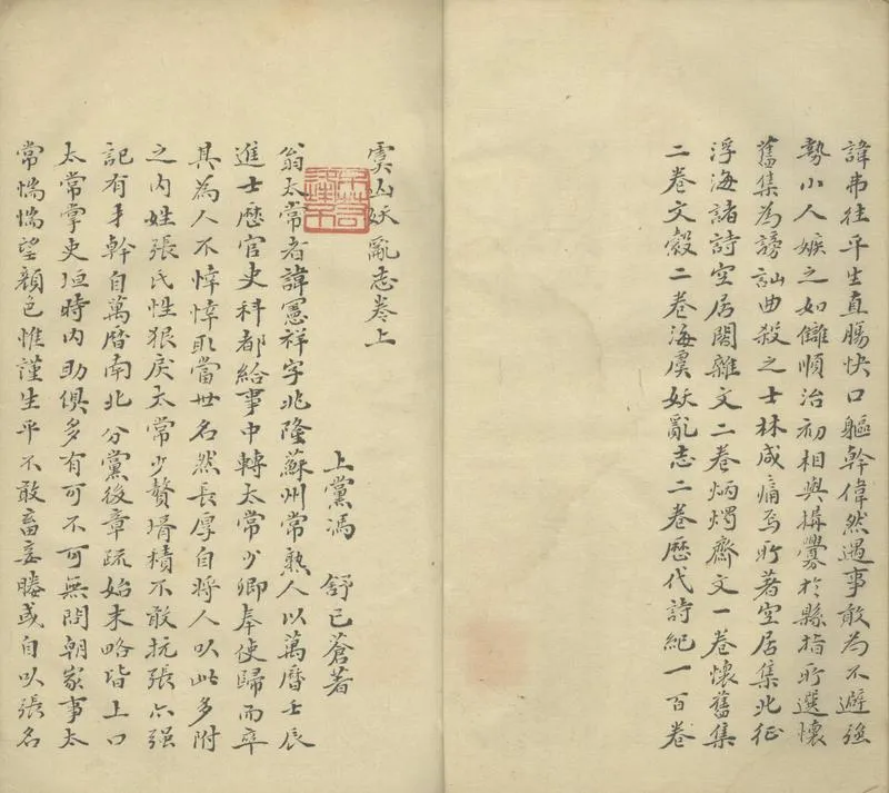 GJ2305660.虞山妖亂志三卷_P2.webp