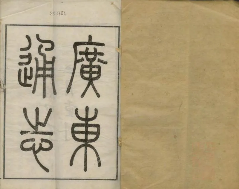 GJ2309389.廣東通志三百三十四卷首一卷_P3.webp