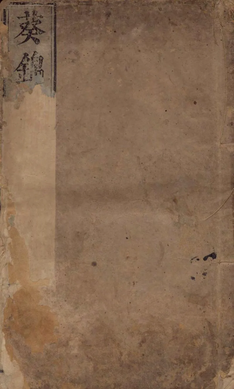 GJ2305055.葵錦堂集不分卷_P1.webp