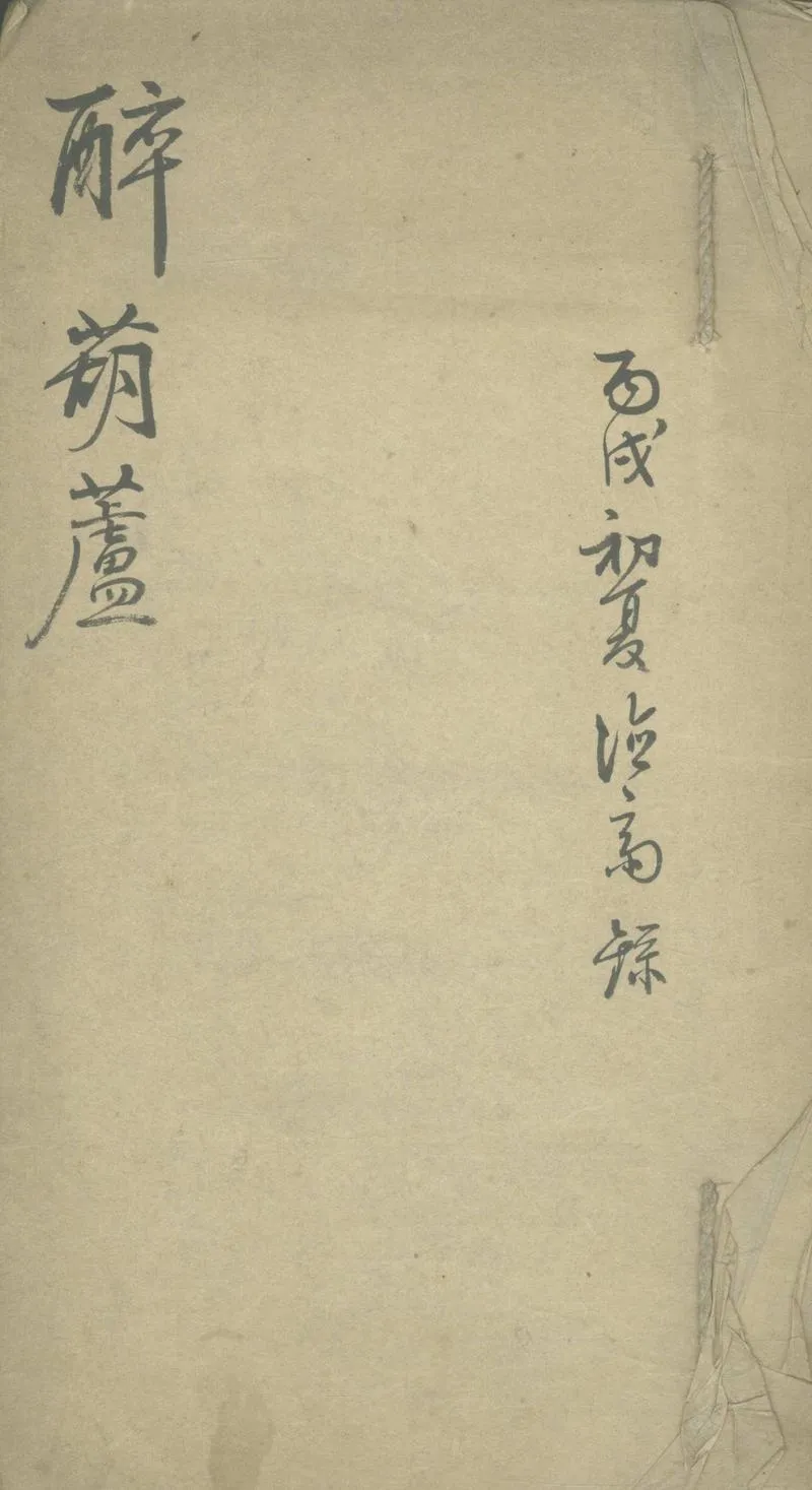 GJ2305638.醉葫蘆不分卷_P1.webp