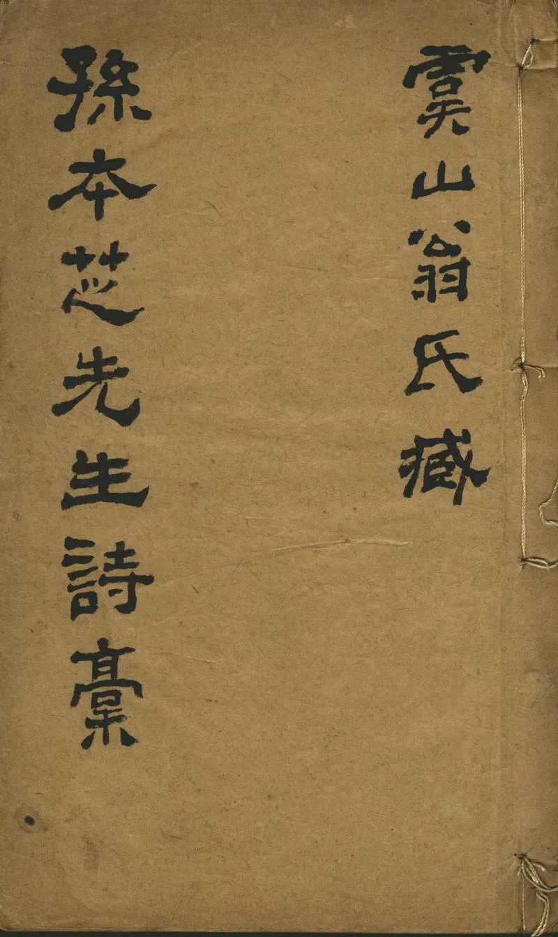 GJ2302244.孫本芝先生詩稿不分卷_P1.webp