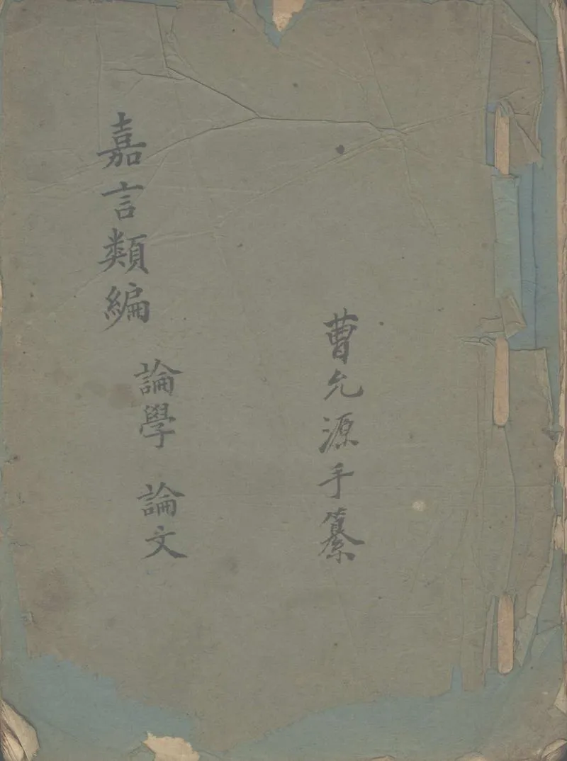 GJ2302656.嘉言類編不分卷_P1.webp