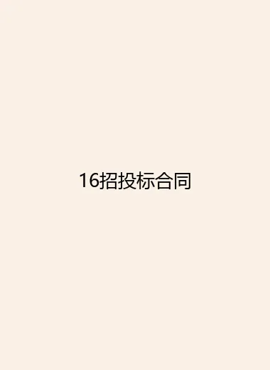 16招投标合同.webp