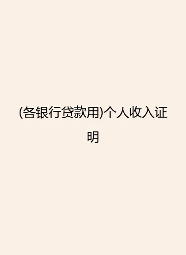 (各银行贷款用)个人收入证明.webp