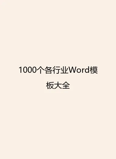 1000个各行业Word模板大全.webp