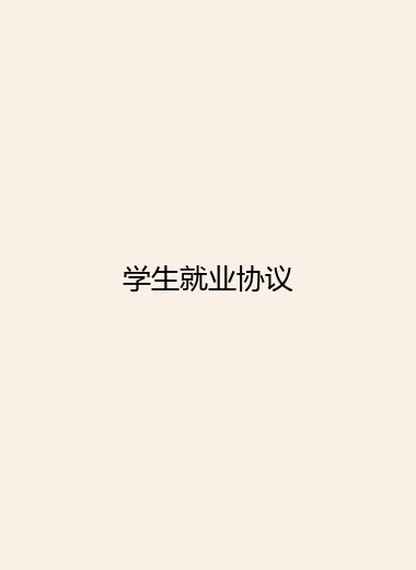 学生就业协议