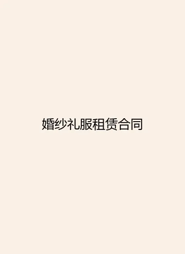 婚纱礼服租赁合同