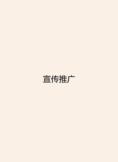宣传推广