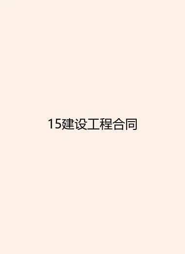 15建设工程合同.webp