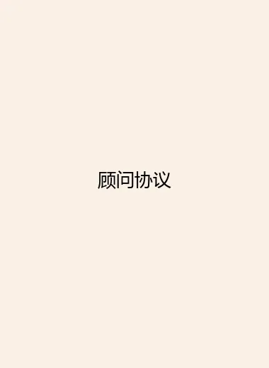 顾问协议