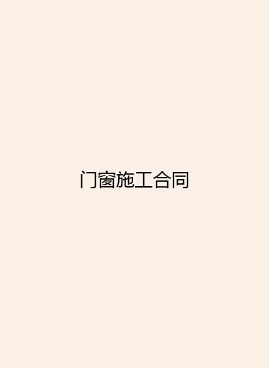门窗施工合同