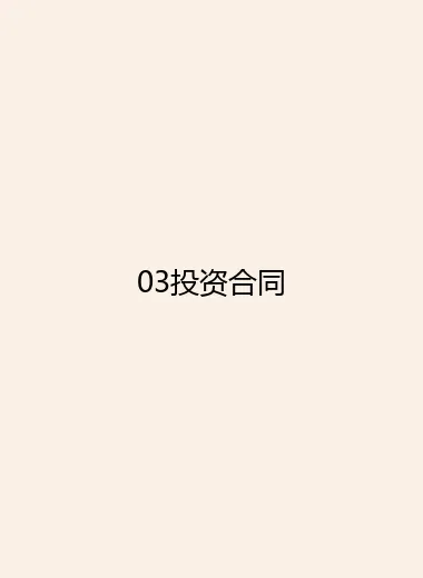 03投资合同.webp