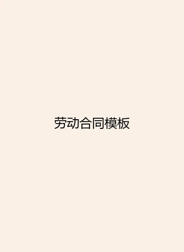 劳动合同模板