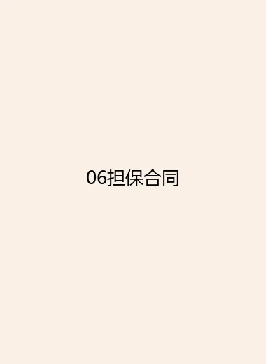 06担保合同.webp