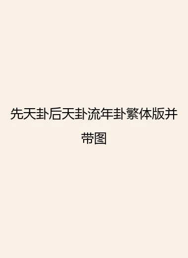 先天卦后天卦流年卦繁体版并带图.webp