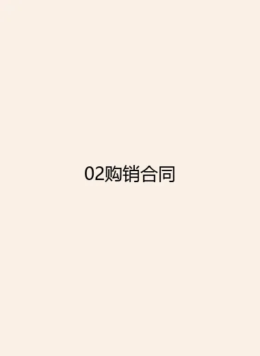 02购销合同.webp