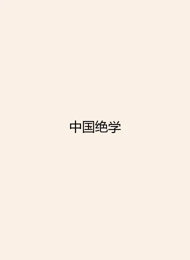 中国绝学.webp