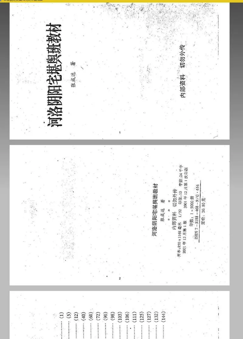 [周易]河洛阴阳宅堪舆班教材 张成达 320页.webp