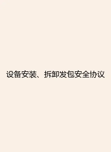 设备安装、拆卸发包安全协议
