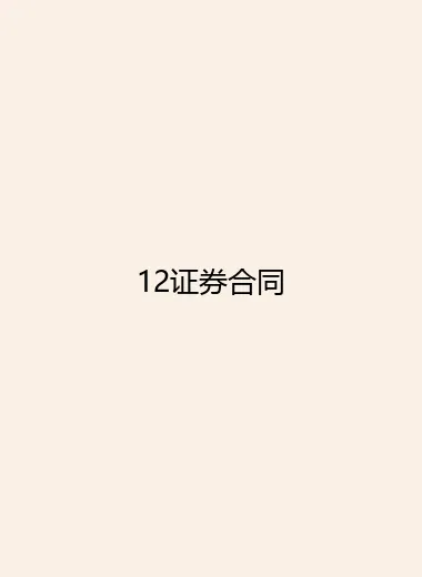 12证券合同.webp