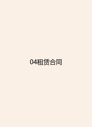 04租赁合同.webp