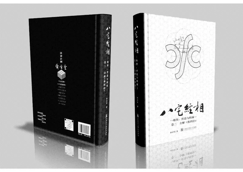 八宅经相——堪舆、营造与相面卷二 全解鲁班经清稿(崔宗安).webp