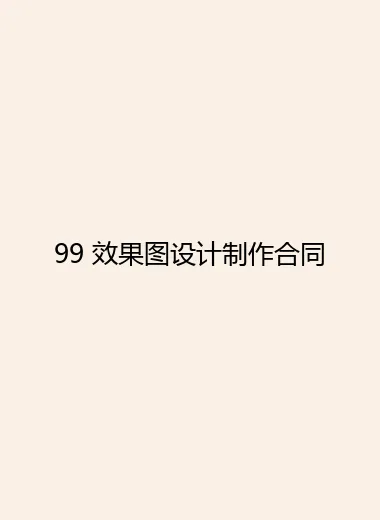 99 效果图设计制作合同