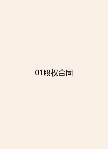 01股权合同.webp
