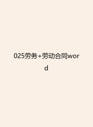 025劳务+劳动合同word.webp