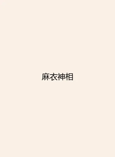 麻衣神相